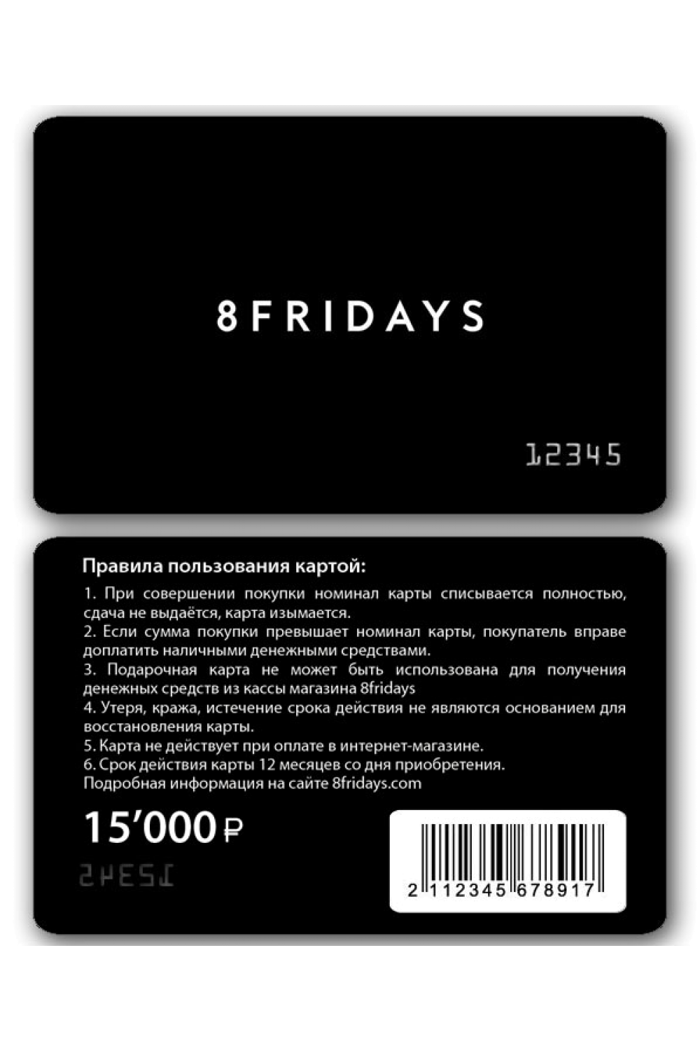 Подарочная карта на 15000 рублей от 8FRIDAYS